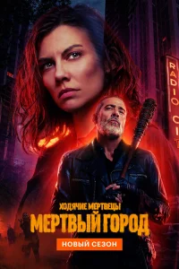 Ходячие мертвецы Мертвый город