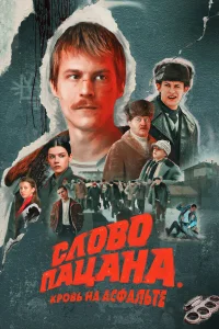 Слово пацана