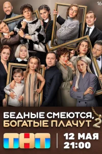 Бедные смеются богатые плачут