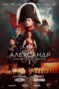 Александр Первый