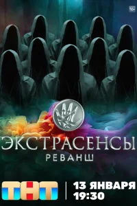 Экстрасенсы Реванш