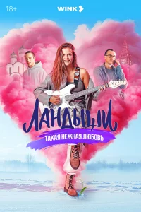 Ландыши Такая нежная любовь