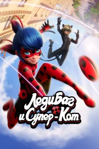 ЛедиБаг и СуперКот